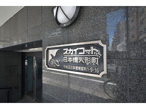 スカイコート日本橋人形町の写真 15枚目