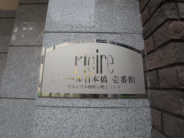 プレール日本橋壱番館の写真 8枚目