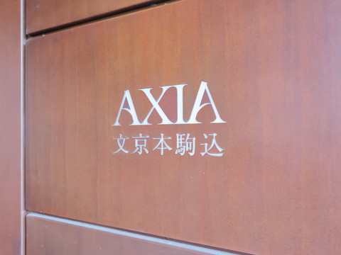 アクシア文京本駒込の写真 20枚目