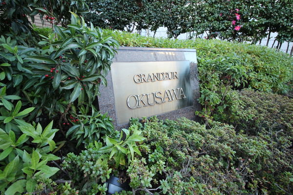 グランデュール奥沢の写真 4枚目