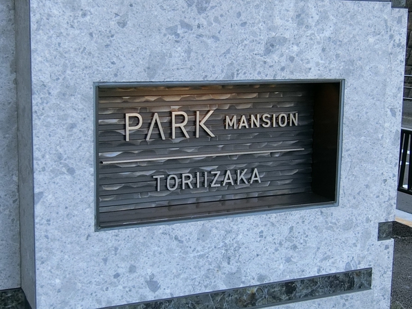 パークマンション鳥居坂の写真 4枚目