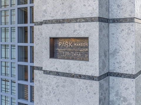 パークマンション鳥居坂の写真 7枚目