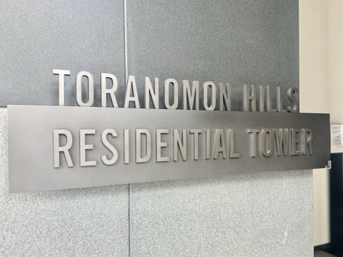 虎ノ門ヒルズレジデンスの写真 17枚目