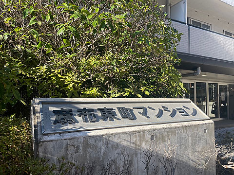 麻布東町マンションの写真 19枚目