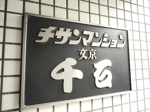 チサンマンション文京千石の写真 16枚目