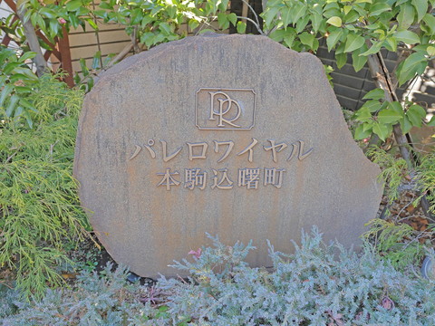 パレロワイヤル本駒込曙町の写真 20枚目