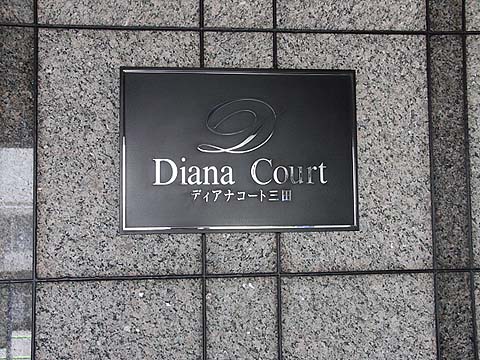 ディアナコート三田の写真 15枚目