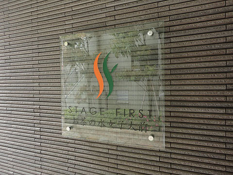 ステージファーストお茶の水女子大前の写真 15枚目