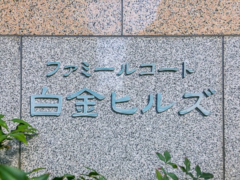 ファミールコート白金ヒルズの写真 15枚目