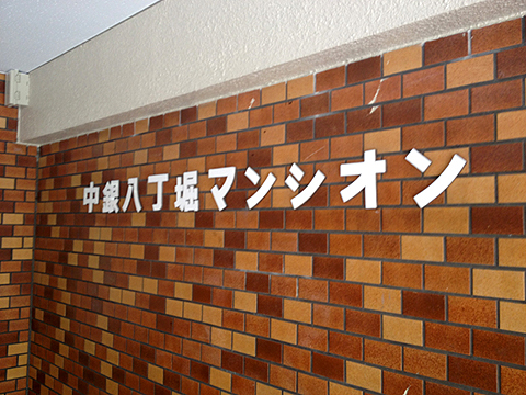 中銀八丁堀マンシオンの写真 10枚目