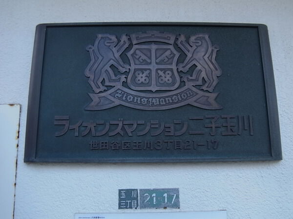 ライオンズマンション二子玉川の写真 9枚目