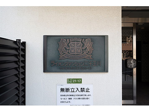 ライオンズマンション二子玉川の写真 15枚目