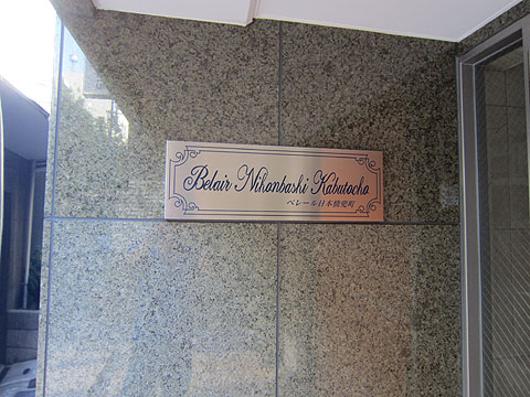 ベレール日本橋兜町の写真 11枚目