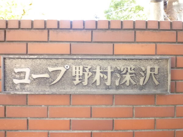コープ野村深沢の写真 6枚目