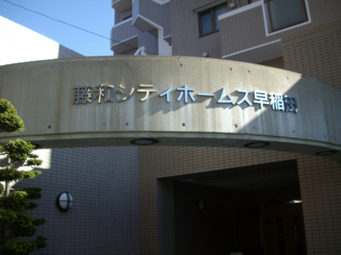 藤和シティホームズ早稲田の写真 15枚目