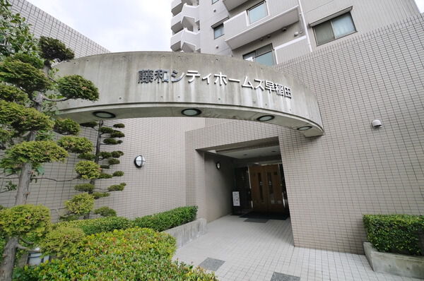 藤和シティホームズ早稲田の写真 4枚目