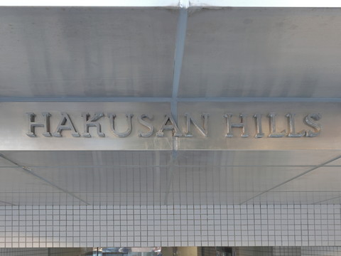 白山ヒルズの写真 22枚目