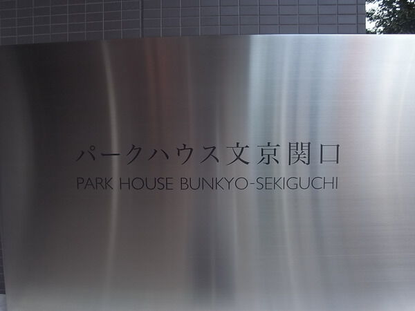 パークハウス文京関口の写真 7枚目