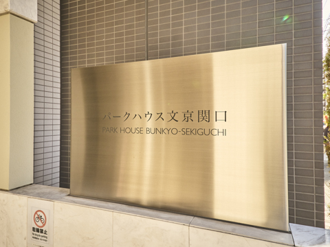 パークハウス文京関口の写真 11枚目