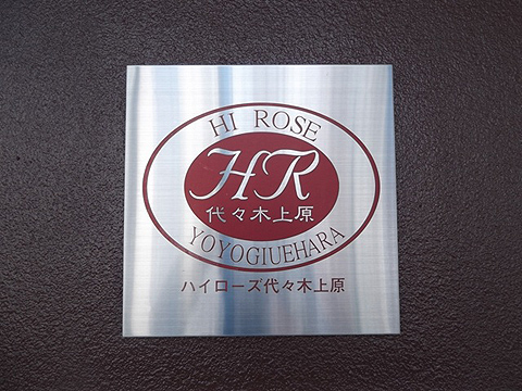 ハイローズ代々木上原の写真 10枚目