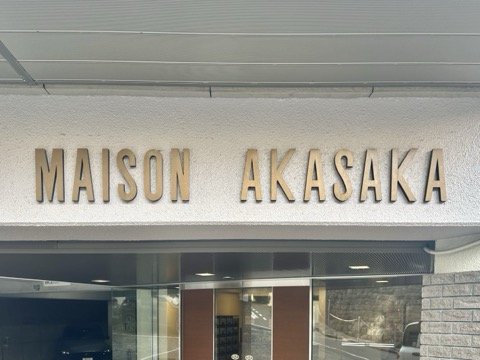 メゾン赤坂の写真 22枚目