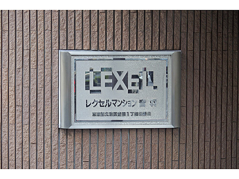 レクセルマンション音羽の写真 17枚目