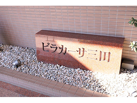 ビラカーサ三田の写真 19枚目