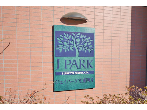 ジェイパーク文京西片の写真 20枚目