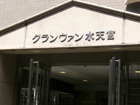 グランヴァン水天宮の写真 16枚目