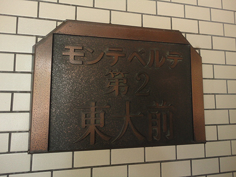 モンテベルデ第2東大前の写真 10枚目