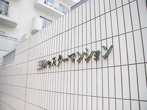 三田シャスターマンションの写真 15枚目