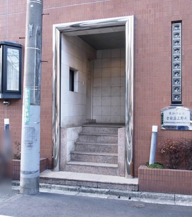 菱和パレス世田谷上野毛の写真 4枚目