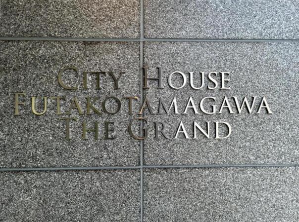 シティハウス二子玉川ザグランドの写真 5枚目