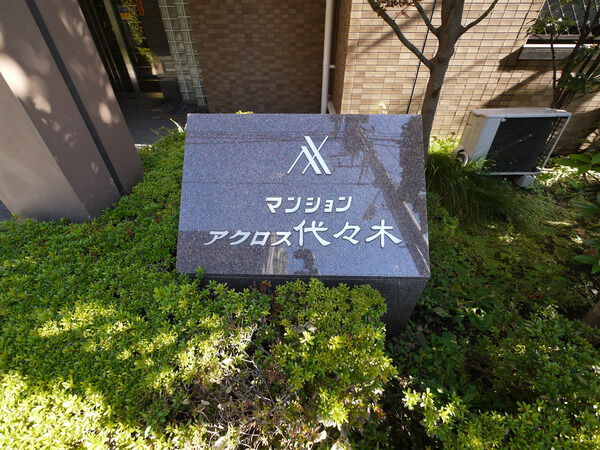 マンションアクロス代々木の写真 3枚目