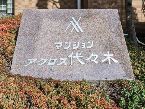 マンションアクロス代々木の写真 22枚目