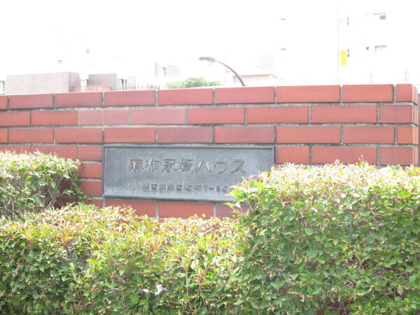 麻布永坂ハウスの写真 3枚目