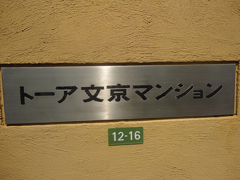 トーア文京マンションの写真 11枚目