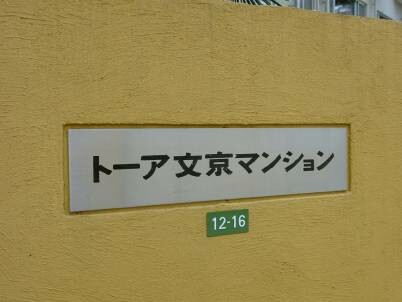 トーア文京マンション 外観(2025年撮影)