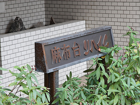 麻布台リハイムの写真 10枚目