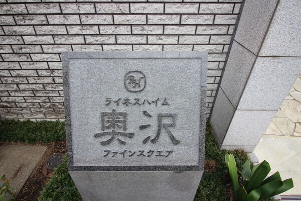 ライネスハイム奥沢ファインスクエアの写真 5枚目