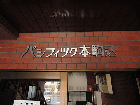 パシフィック本駒込の写真 10枚目