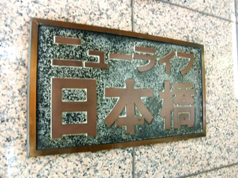 ニューライフ日本橋の写真 19枚目