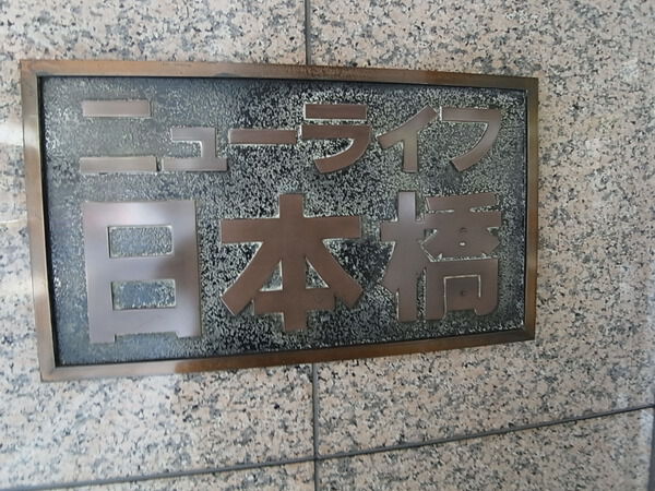 ニューライフ日本橋の写真 10枚目