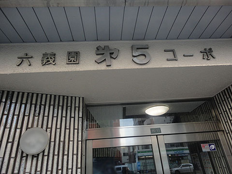 六義園第5コーポの写真 6枚目