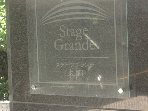 ステージグランデ本郷の写真 13枚目