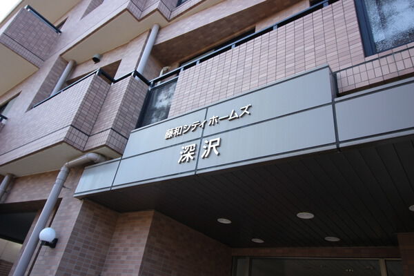 藤和シティホームズ深沢の写真 9枚目