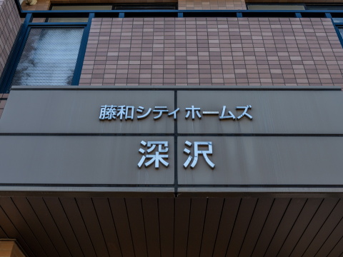 藤和シティホームズ深沢の写真 12枚目