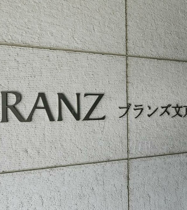 ブランズ文京茗荷谷の写真 6枚目