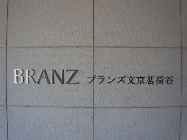 ブランズ文京茗荷谷の写真 9枚目