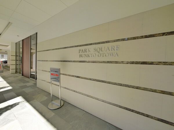 パークスクエア文京音羽の写真 8枚目